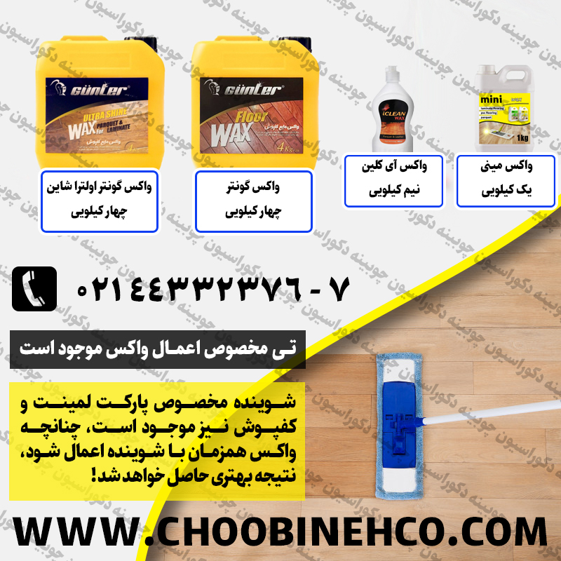 واکس پارکت گونتر - واکس گونتر - واکس مینی واکس - واکس پارکت لمینت و کفپوش گونتر- واکس اولتراشاین گونتر - براق کننده پارکت گونتر - گونتر - gunter wax