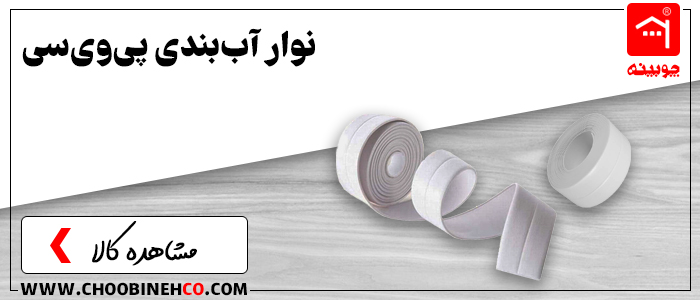 نوار آب بندی دور سینک و توالت فرنگی -پی وی سی pvc - چوبینه