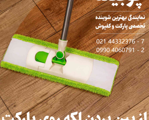 روش از بین بردن لکه از روی پارکت چوبی