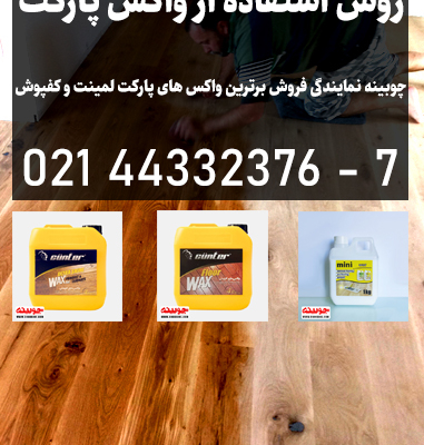 تصویری از مراحل روش استفاده از واکس پارکت