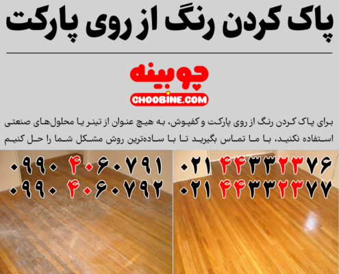 روش پاک کردن رنگ از روی پارکت چوبی