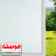 برچسب شیشه مات کن سند بلاست ضخیم وارداتی چوبینه کد 466 - عرض 60 سانتیمتر