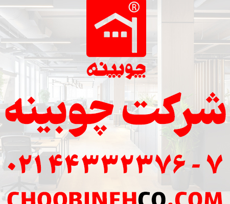 شرکت چوبینه، مرجع پارکت، واکس و برچسب شیشه