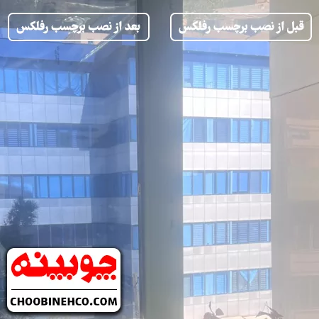تصویری از برچسب رفلکس شیشه قبل و بعد از نصب
