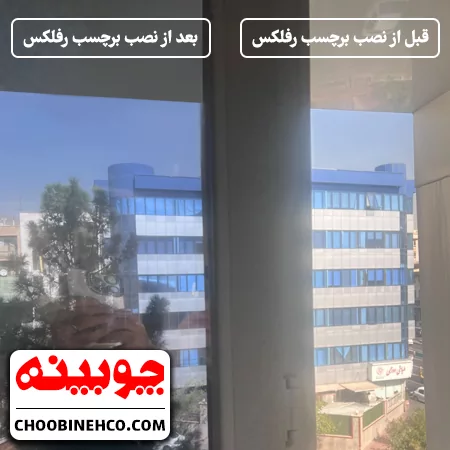 تصویری از برچسب رفلکس شیشه قبل و بعد از نصب
