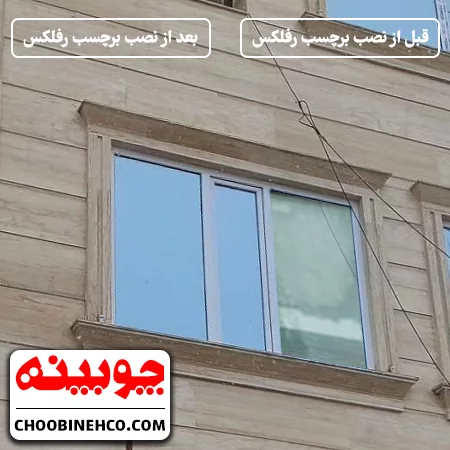 تصویری از برچسب رفلکس شیشه قبل و بعد از نصب