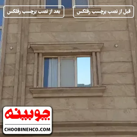 تصویری از برچسب رفلکس شیشه قبل و بعد از نصب