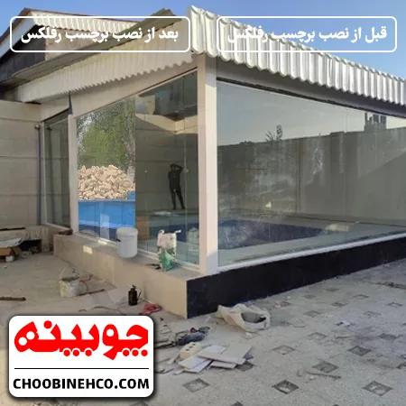 تصویری از برچسب رفلکس شیشه قبل و بعد از نصب